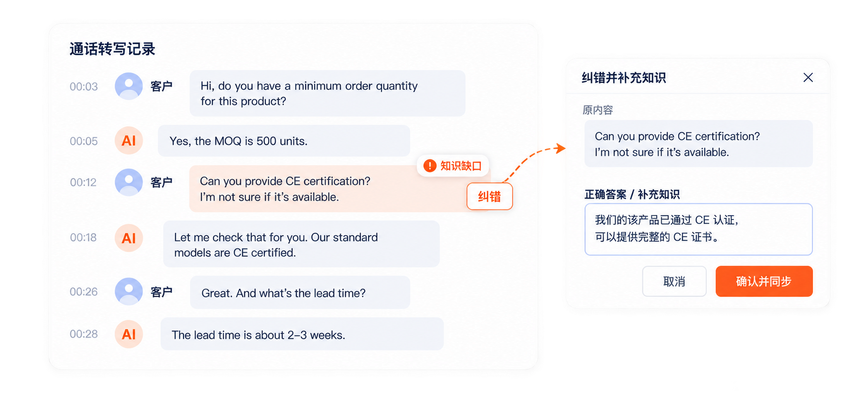 通话转写记录中发现知识缺口，纠错并补充知识后确认同步